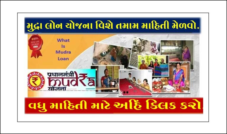 મુદ્રા લોન યોજના શું છે? । What Is Mudra Loan Scheme In Gujarati