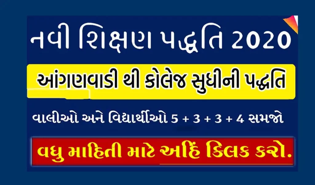 New Education Policy in Gujarati