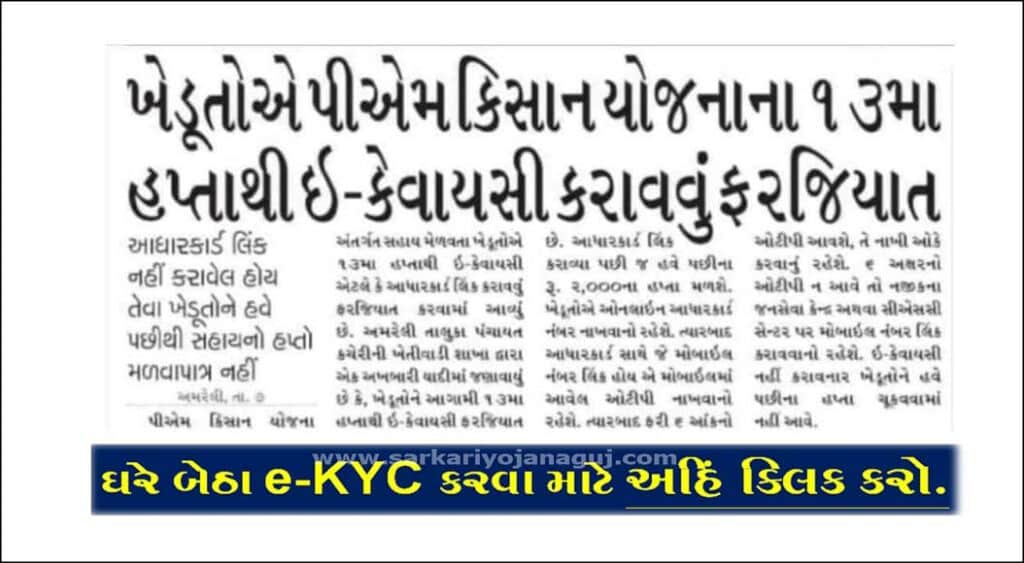 PM Kisan KYC Online 2023 | પીએમ કિસાન ઈ-કેવાયસી કેવી રીતે કરવી?