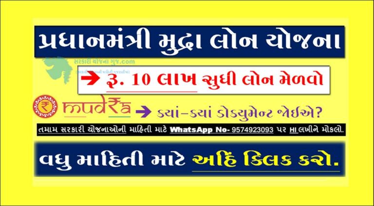 PM Mudra Loan Yojana 2023 | પીએમ મુદ્રા યોજના