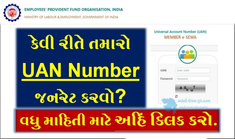 યુએન નંબર કેવી રીતે જનરેટ કરવો । How To Generate And Activate UAN?