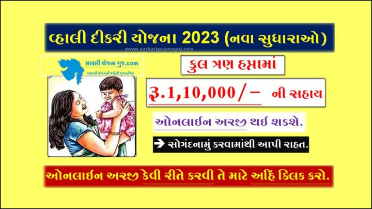 વ્હાલી દીકરી યોજના 2023 | Vahali Dikri Yojana 2023