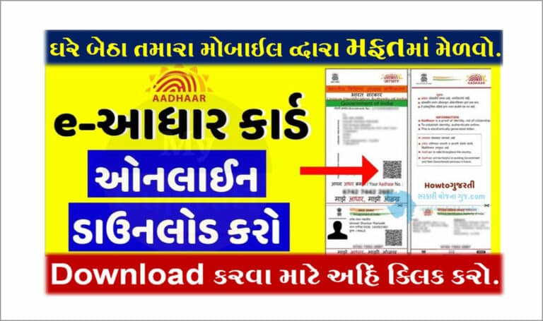 Aadhaar Card Download Online PDF । આધાર કાર્ડ કેવી રીતે ડાઉનલોડ કરવું ?