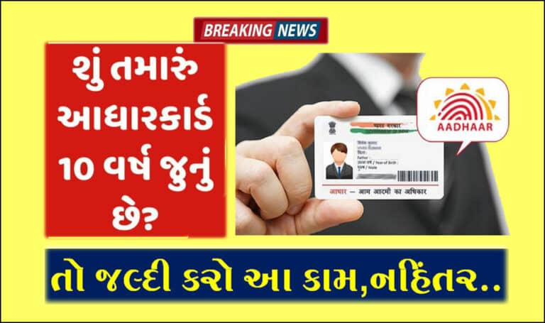 શું તમારું આધાર કાર્ડ 10 વર્ષ જૂનું છે? તો જલદીથી કરી લો આ કામ, નહીંતર થઈ શકે છે મોટું નુકસાન.