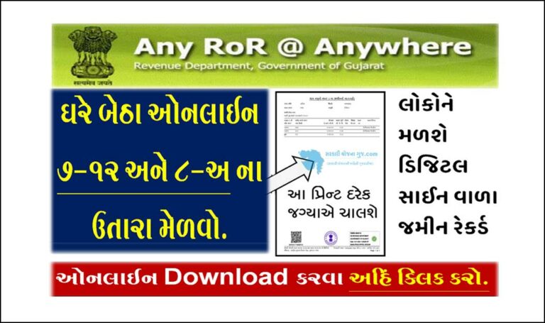 AnyROR Gujarat 2023 : 7/12 અને 8A ના ઉતારાની નકલ ઓનલાઈન મેળવો.