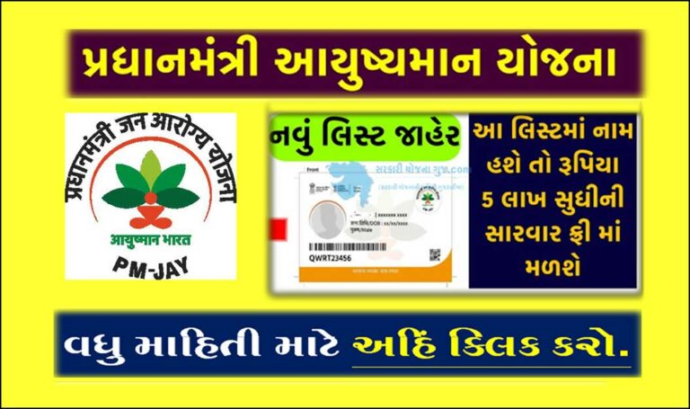 આયુષ્માન ભારત યોજના યાદી 2023 | Ayushman Bharat Yojana 2023 List