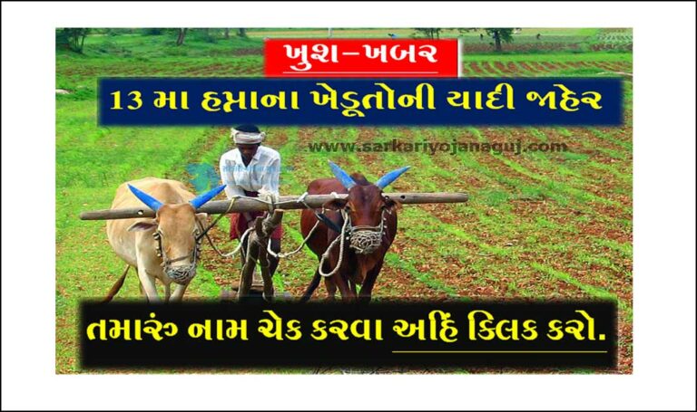 PM Kisan Samman Nidhi Yojana 13th Installment । PM Kisan Yojana | ખુશખબર! કિસાન સન્માન નિધિ યોજનાની 13 હપ્તાની યાદી જાહેર, અહીંથી ચેક કરો