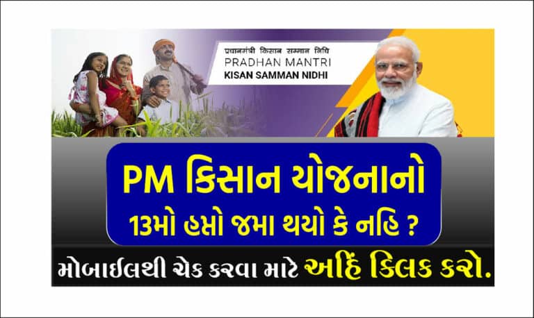 PM Kisan Yojana 13th Installment Status | પીએમ કિસાન યોજનાનો 13મો હપ્તો તમારા ખાતામાં જમા થયો કે નહિ ?, આ રીતે ચેક કરો. @pmkisan.gov.in