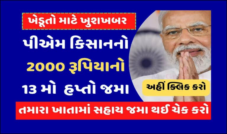 PM Kisan Yojana 13th Payment Status : પીએમ કિસાન યોજનાનો 13 મા હપ્તાની સહાય જમા થઈ કે નહિ? તે અહિંથી ચેક કરો.