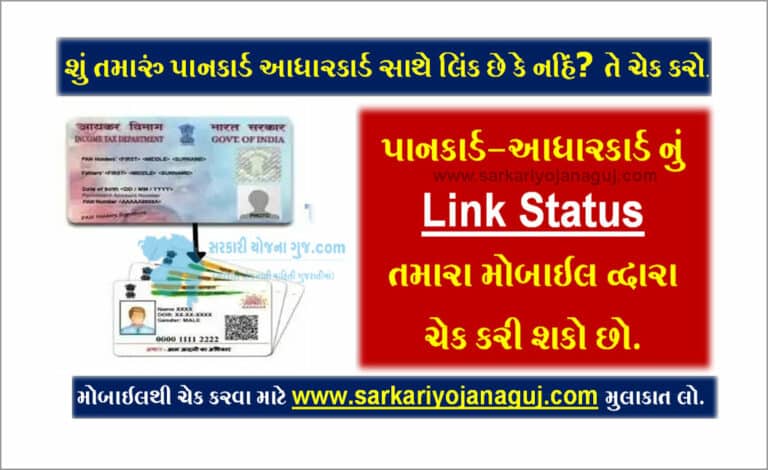 PAN AADHAAR Link Status Check |પાન કાર્ડ આધારકાર્ડ સાથે લિંક છે કે નહિં? તે ચેક કરો.