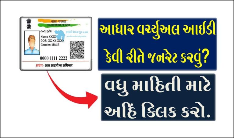 How to Generate Aadhaar Virtual ID । આધાર વર્ચ્યુઅલ આઈડી કેવી રીતે જનરેટ કરવું?