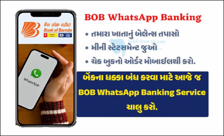 BOB WhatsApp Banking Service: બેંક ઓફ બરોડામાં WhatsApp દ્વારા બેંક બેલેન્સ ચેક કરો.