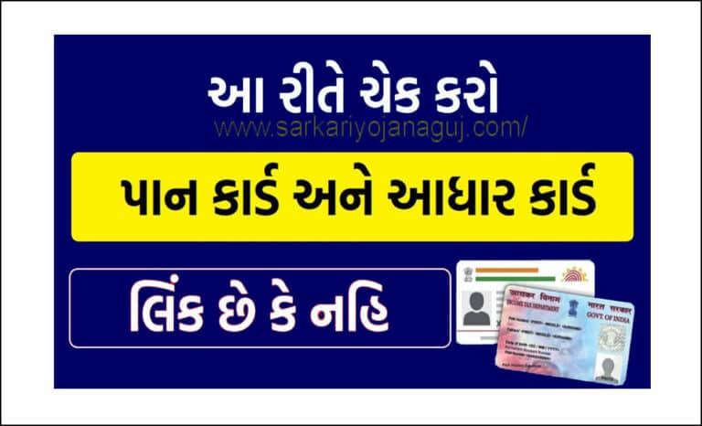 Check PAN Aadhar Link Status Online : પાન કાર્ડ અને આધાર કાર્ડ લિંક થયેલું છે કે નહીં, અહીંથી ઓનલાઇન ચેક કરો.