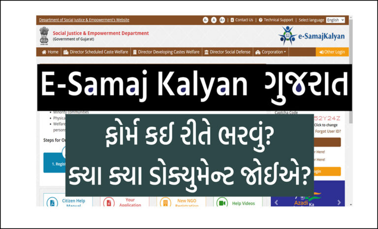 e Samaj kalyan Portal Registration 2023 । ઈ સમાજ કલ્યાણ પોર્ટલ પર રજીસ્ટ્રેશન કેવી રીતે કરવું?