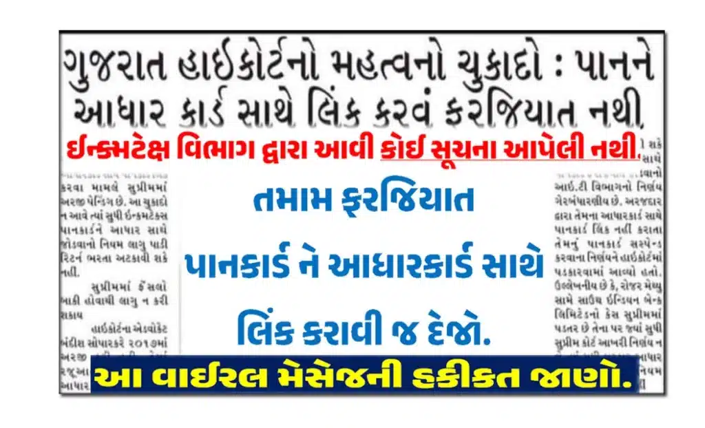 Fact Check On Viral Message of Aadhaar Pancard Link