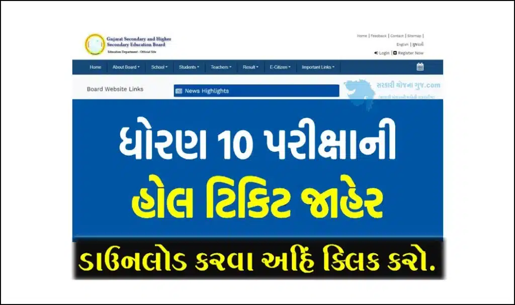 Download  GSEB Exam Hall Ticket 2023