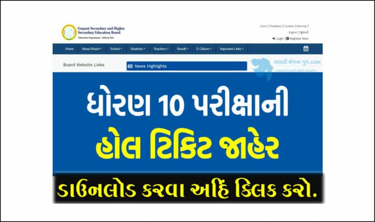 Download GSEB Hall Ticket 2023 | ધો. 10 અને 12ના એડમિટ કાર્ડ જાહેર
