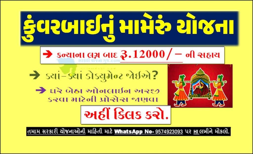 કુંવરબાઈનું મામેરું યોજના 2023 | Kuvarbai Nu Mameru Yojana Online Form