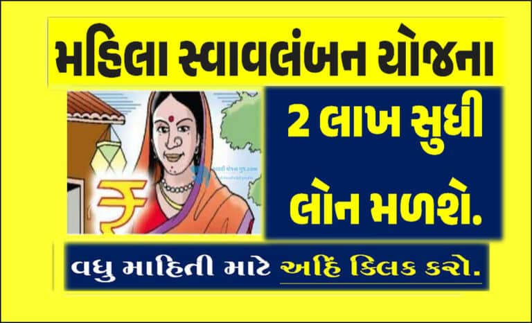 Mahila Swavalamban Yojana 2023 | મહિલા સ્વાવલંબન યોજના