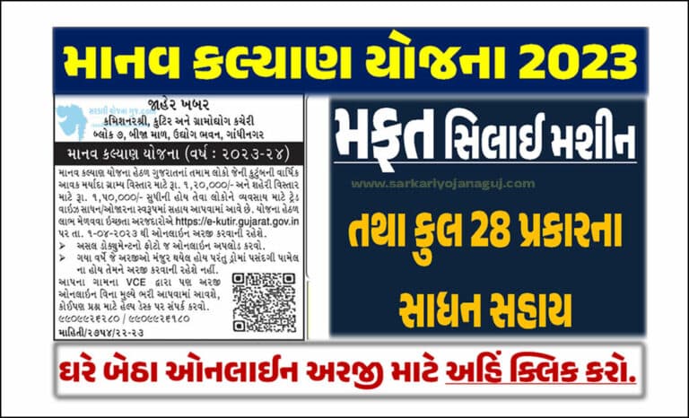 Manav Kalyan Yojana 2023 | માનવ કલ્યાણ યોજના