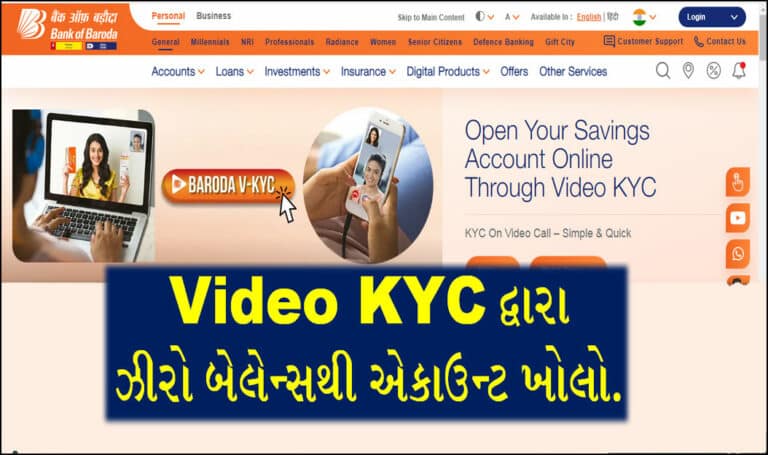 Open BOB Zero Balance Account Online: હવે તમારા ફોન પરથી ઓનલાઈન વીડિયો KYC વડે ઝીરો બેલેન્સથી એકાઉન્ટ ખોલો.