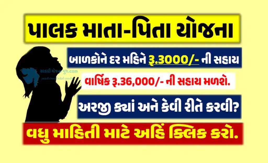 Pala Mata Pita Yojana 2023