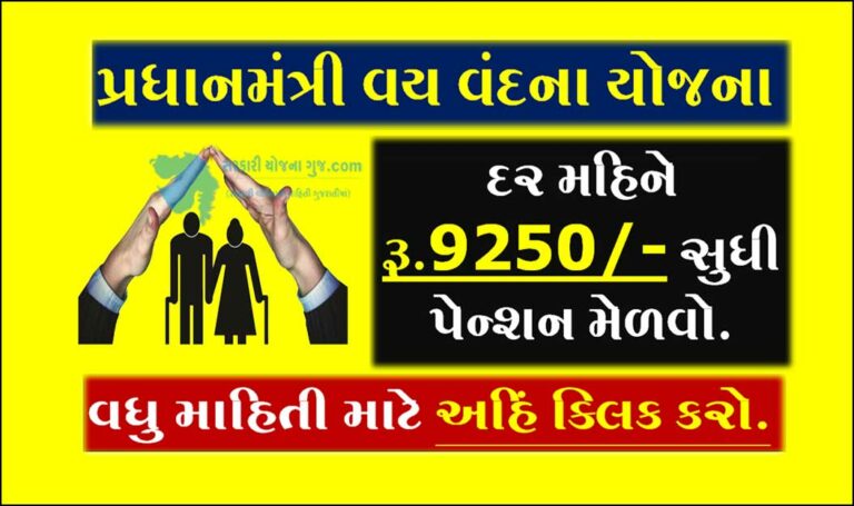 પ્રધાનમંત્રી વય વંદના યોજના | Pradhan Mantri Vaya Vandana Yojana (PMVVY)  