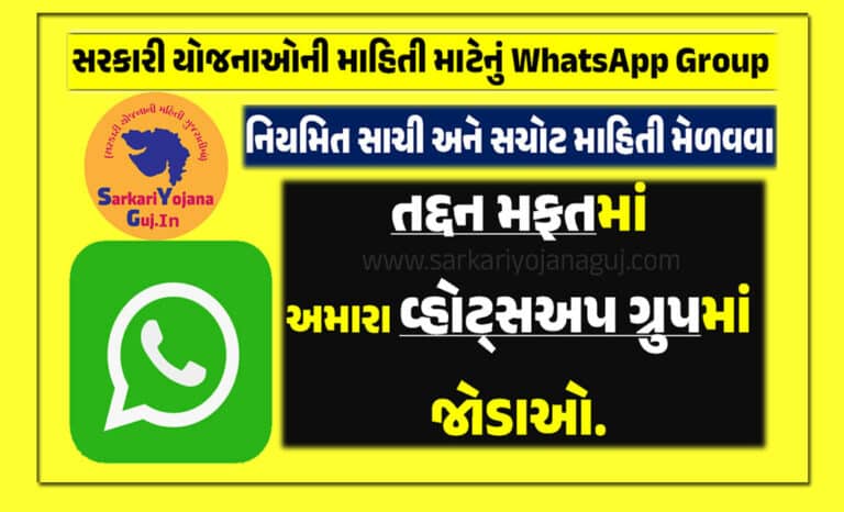 Sarkari Yojana Whatsapp Group Link 2023 | સરકારી યોજના વહાટ્સ એપ ગ્રુપ