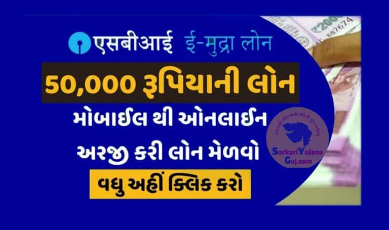 SBI e-Mudra Loan Apply Online Steps | SBI e-Mudra Loans | sbi e-mudra loan online apply | એસ.બી.આઈ ઈ-મુદ્રા લોન યોજના