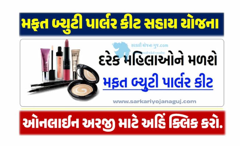 Beauty Parlour Kit Sahay Yojana 2023 | બ્યુટી પાર્લર કીટ સહાય યોજના