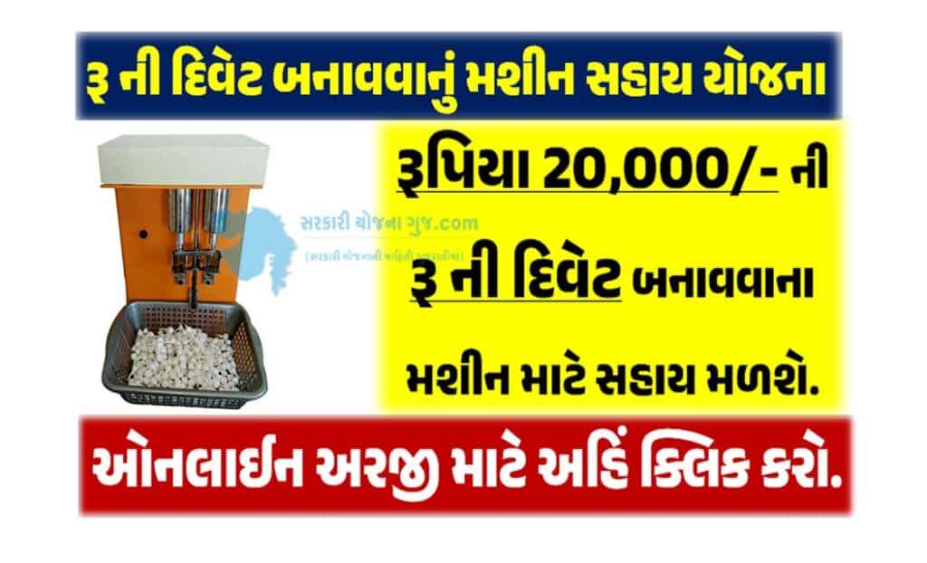 cotton wick making machine sahay yojana | રૂ માંથી દિવેટ બનાવવાનું મશીન યોજના 
