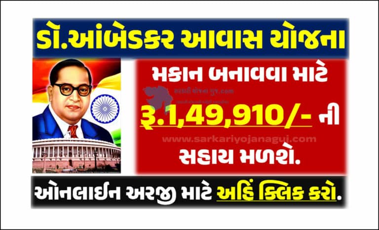 ડૉ આંબેડકર આવાસ યોજના |Dr Ambedkar Awas Yojana 2023