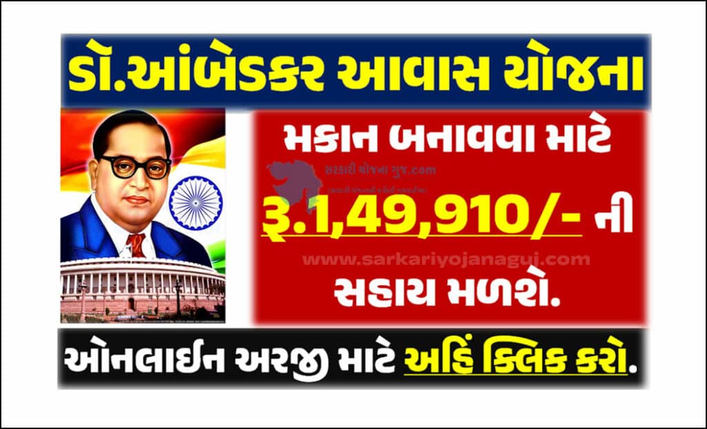 Dr.Ambedkar Awas Yojana 2023 | ડૉ આંબેડકર આવાસ યોજના