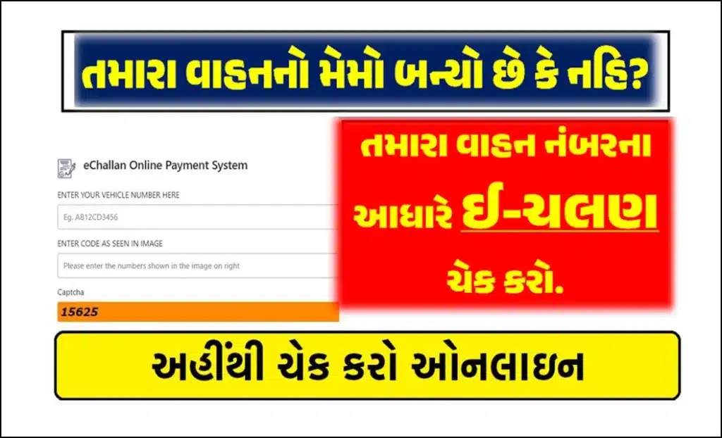 E Challan Gujarat: તમારા વાહનનું ઈ-ચલણ ફાટ્યું કે નહિ, અહીંથી ઓનલાઇન ચેક કરો