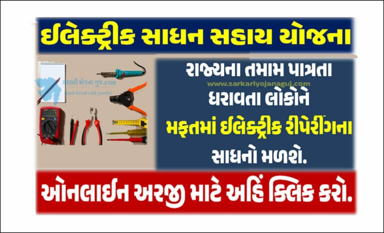 ઈલેક્ટ્રીક સાધન સહાય યોજના હેઠળ 14000/- ની સહાય મળશે| Electric Appliances Repair Machine Scheme