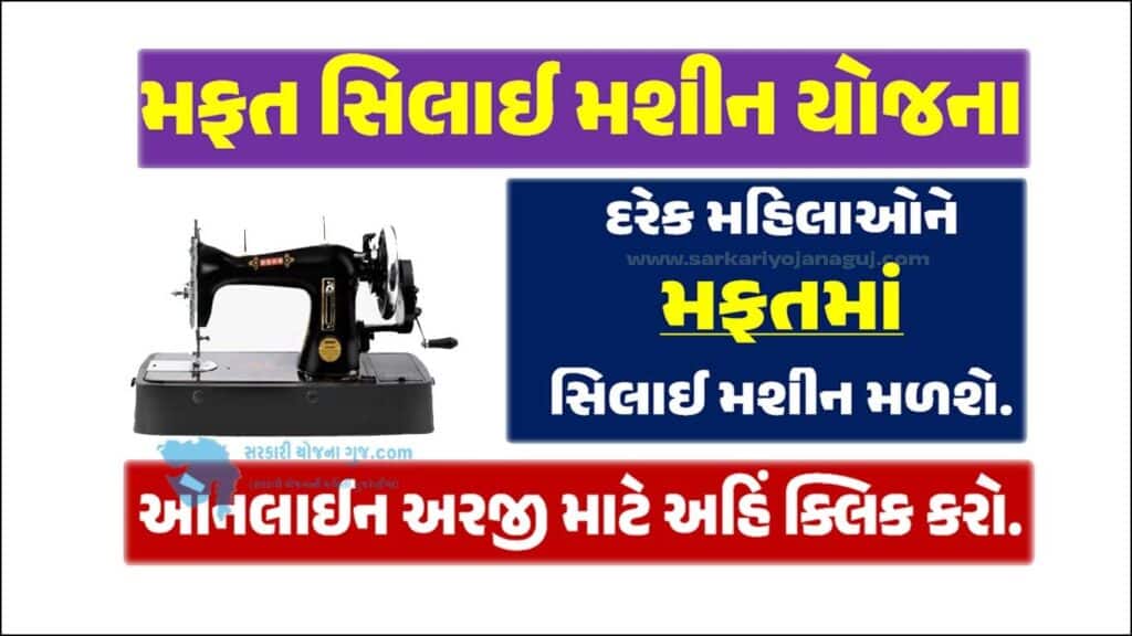 મફત સિલાઈ મશીન યોજના । Free Silai Machine Yojana 2023