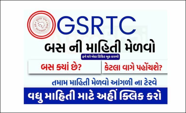 GSRTC Booking Application: ગુજરાત બસનો સમય અને ટિકિટ બુકિંગ કેવી રીતે કરવી?, તમામ માહિતી મેળવો.