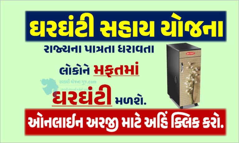 ઘરઘંટી સહાય યોજના હેઠળ રૂપિયા 15000/- ની સહાય મળશે | Ghar Ghanti Sahay Yojana 2023