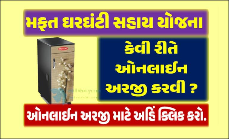 ઘરઘંટી સહાય યોજનાની ઓનલાઈન અરજી માટેની તમામ માહિતી । | Ghar Ghanti Sahay Yojana Online Apply