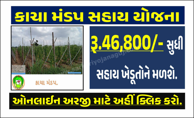 કાચા મંડપ સહાય યોજના । Kacha Mandap Sahay Yojana 2023