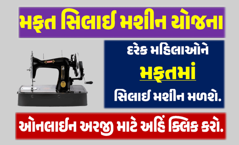 મફત સિલાઈ મશીન યોજના । Mafat Silai Machine Yojana 2023