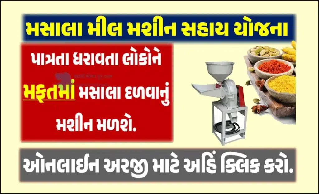 મસાલા મીલ મશીન સહાય યોજના | Masala Mill Machine Scheme