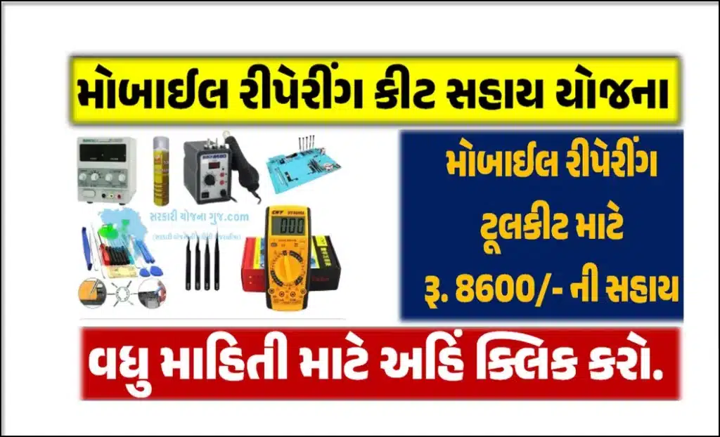 મોબાઈલ રીપેરીંગ કીટ સહાય યોજના । Mobile Repairing Kit Sahay Yojana