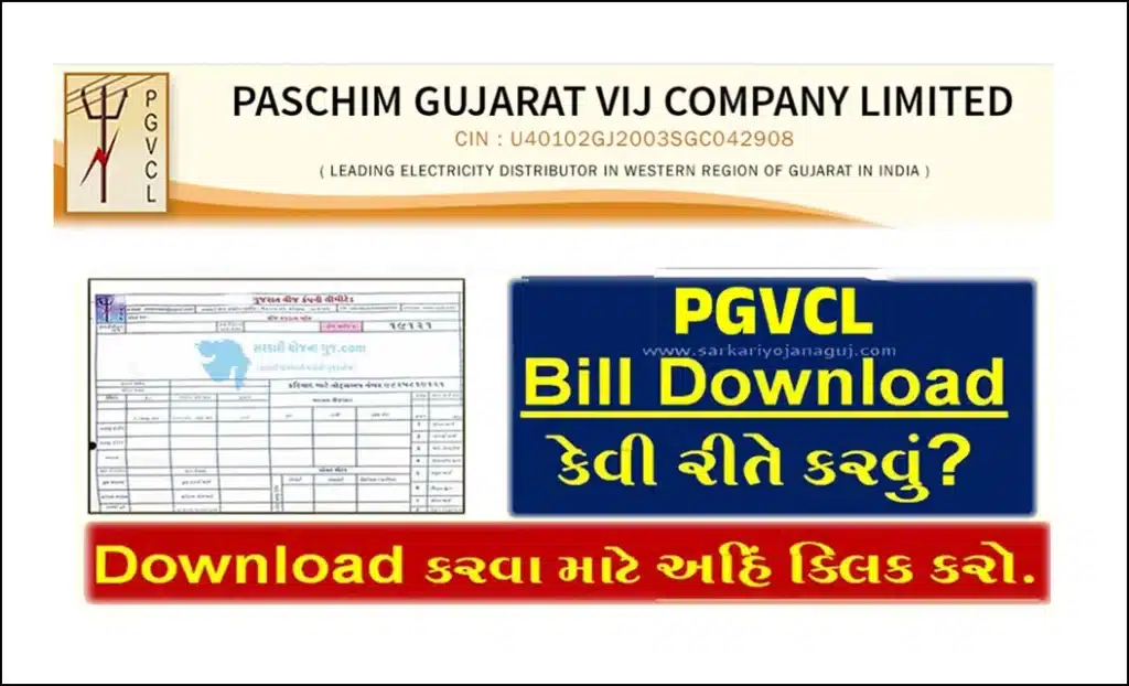 PGVCL Bill Download | પીજીવીસીએલ બિલ કેવી રીતે ડાઉનલોડ કેવી કરવું?