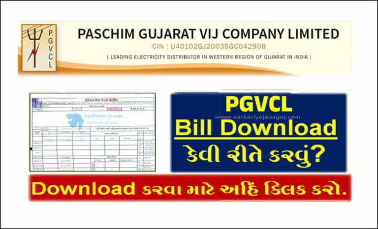 PGVCL Latest Light Bill Download Process | પશ્વિમ ગુજરાત વીજ કંપનીનું બિલ ડાઉનલોડ કરવાની પદ્ધતિ