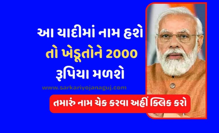 PM Kisan 14th Installment Beneficiary Status: આગામી ૧૪ મા હપ્તાની સહાય આ ખેડૂતોને જ મળશે.- તમારું નામ ચેક કરો.