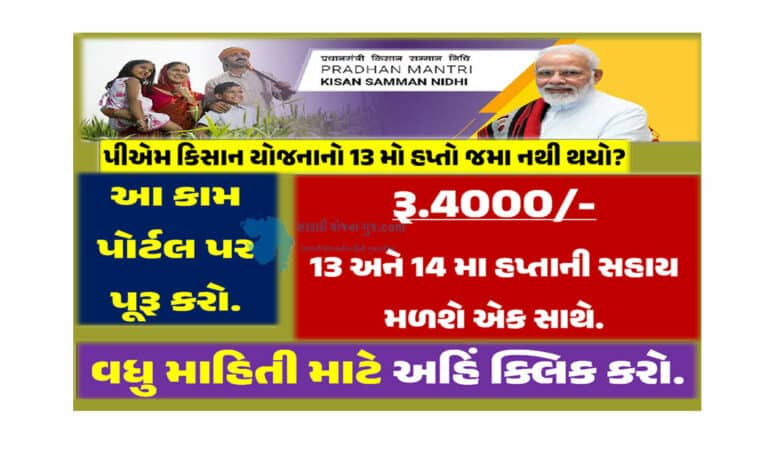 PM Kisan Yojana: આ ખેડૂતોને રૂપિયા 4000/- એક સાથે મળશે. જાણો સંપૂર્ણ વિગતો.