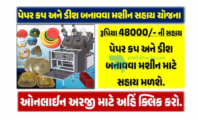 પેપર કપ અને ડીશ બનાવવા મશીન સહાય યોજના હેઠળ 48000/-ની સહાય મળશે । Paper Cup And Plate Making Machine Sahay Yojana