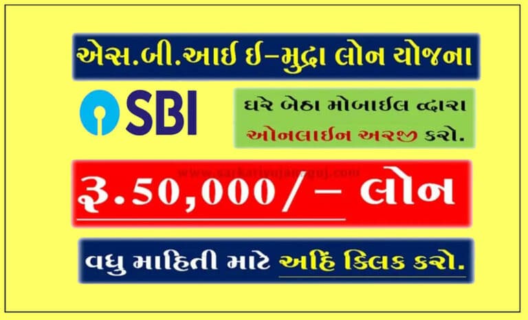 SBI e-Mudra Loan Apply Online 2023: રૂપિયા 50,000 ની લોન ઓનલાઈન અરજી કરીને મેળવો.