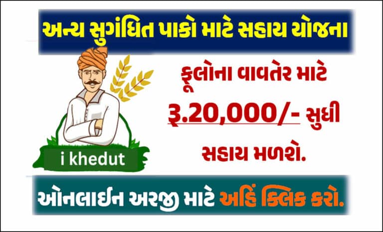 અન્ય સુગંધિત પાકો માટે સહાય યોજના । Assistance Scheme for Other Aromatic Crops in Gujarat